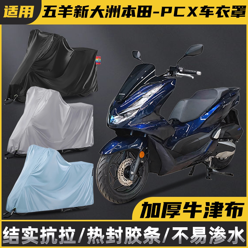 适用五羊/新大洲本田PCX摩托车防雨防晒罩电动单车防水罩防尘盖布