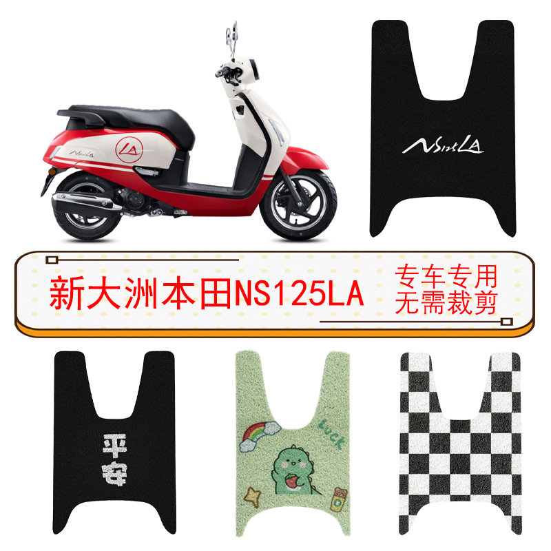 专用新大洲本田ns125la脚垫