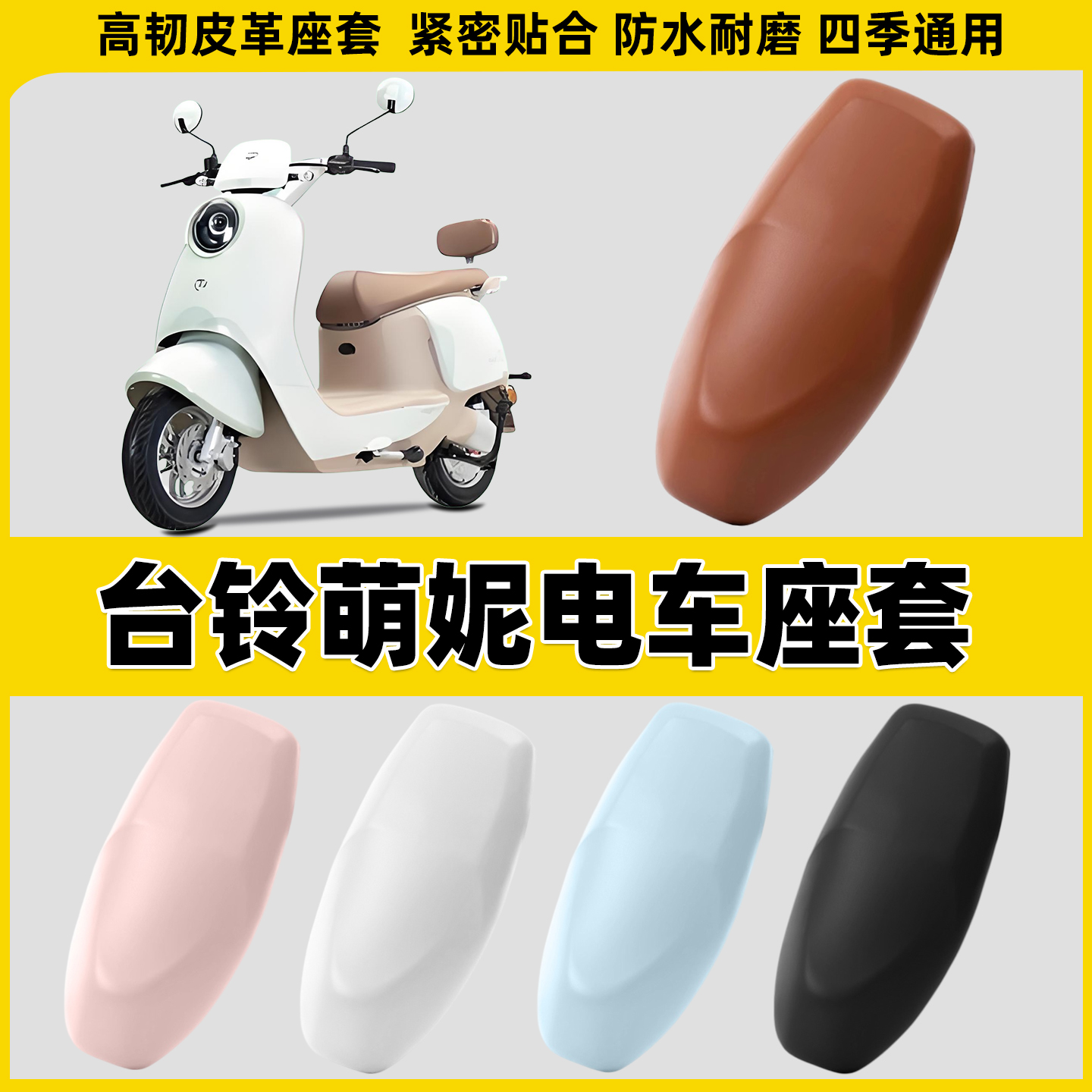 适用台铃萌妮电动车坐垫套防水防晒摩托车座垫罩皮座套隔热
