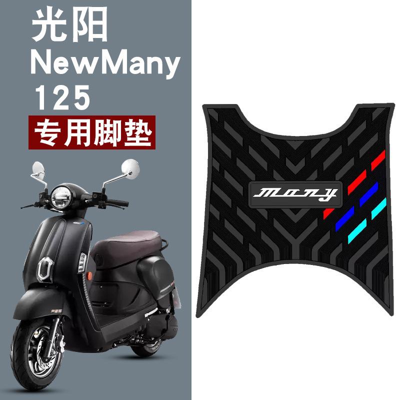 适用光阳NewMany125橡胶脚垫