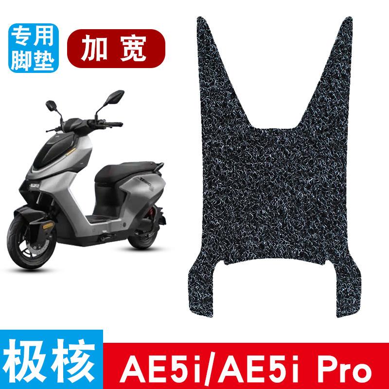 适用于极核AE5i/Pro加宽丝圈脚垫