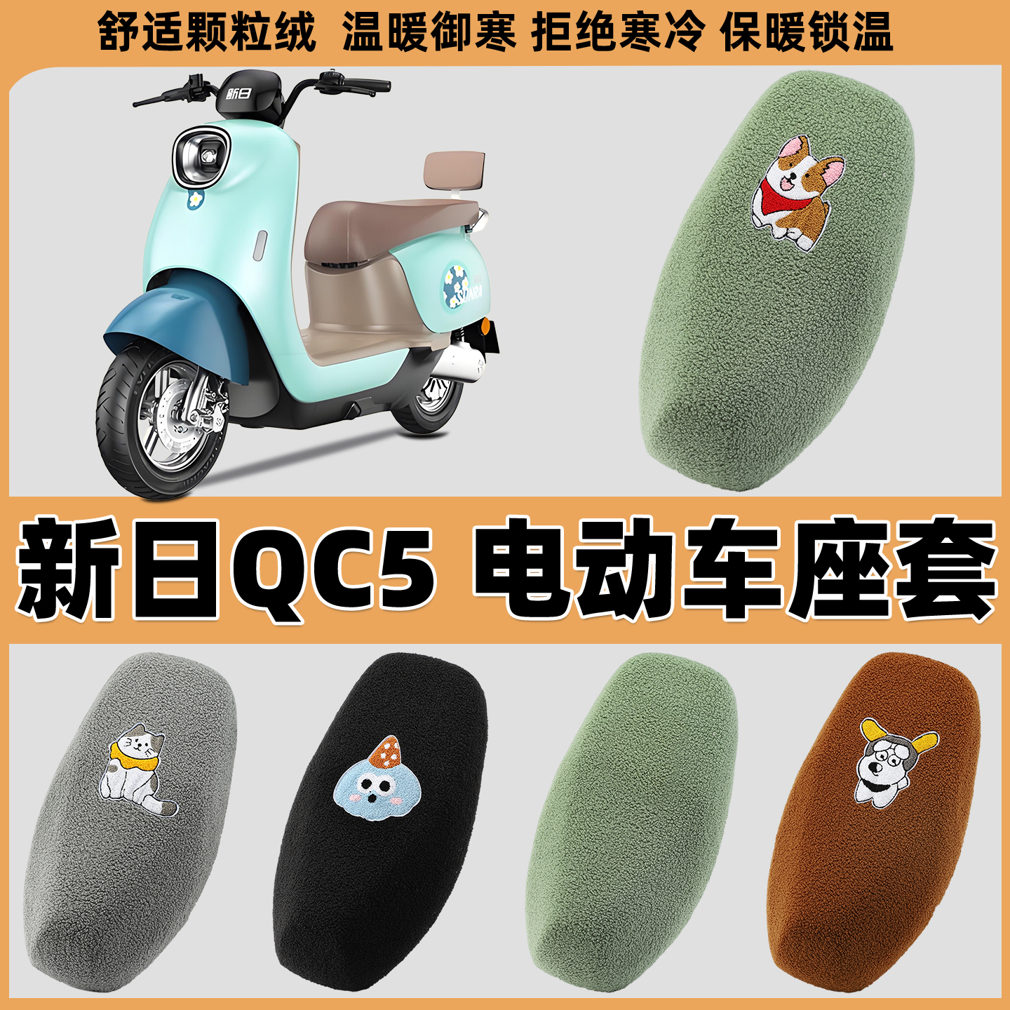 电动车座套加厚毛绒布保暖