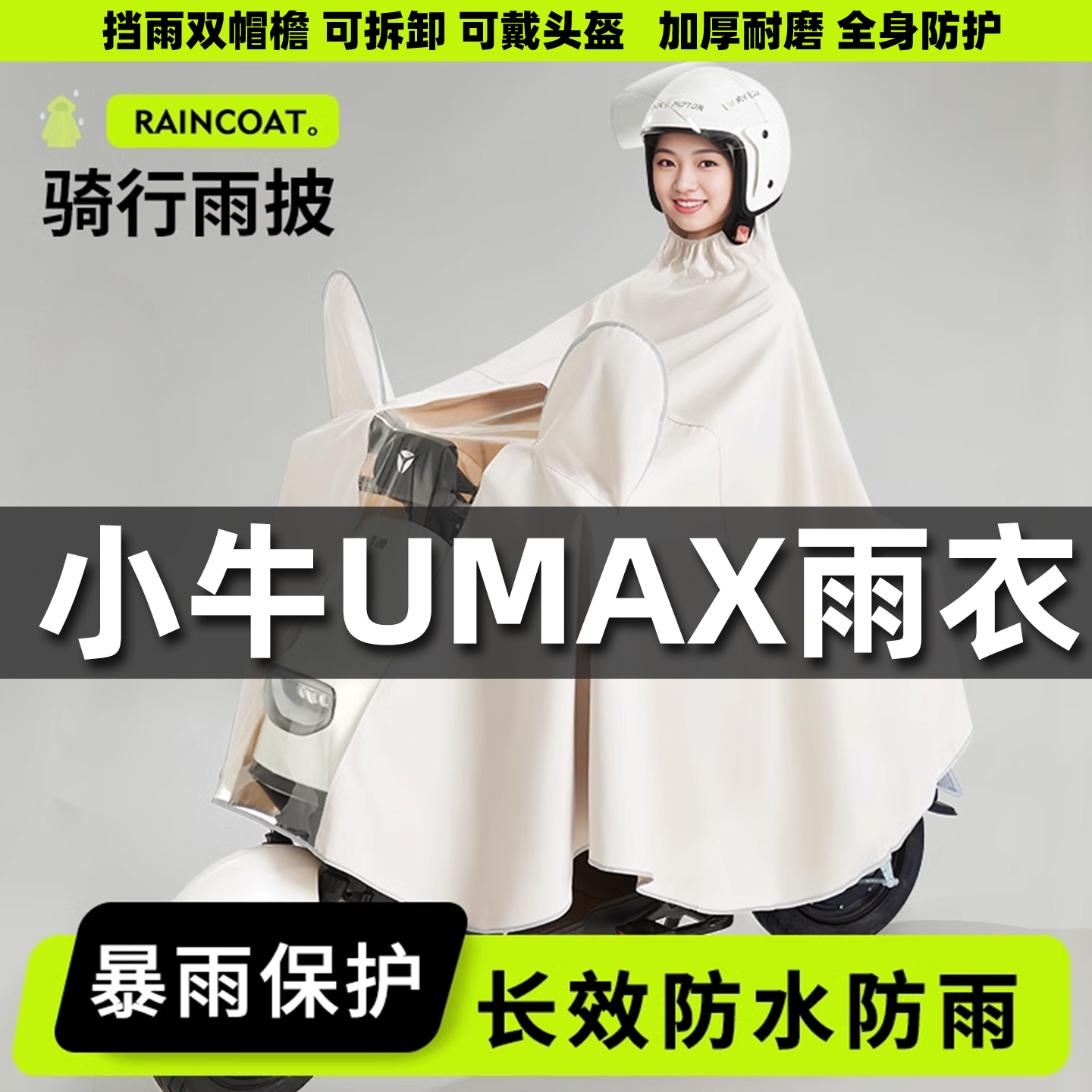 适用小牛UMAX雨衣电动电瓶车女款加大加厚全身防暴雨摩托成人雨披