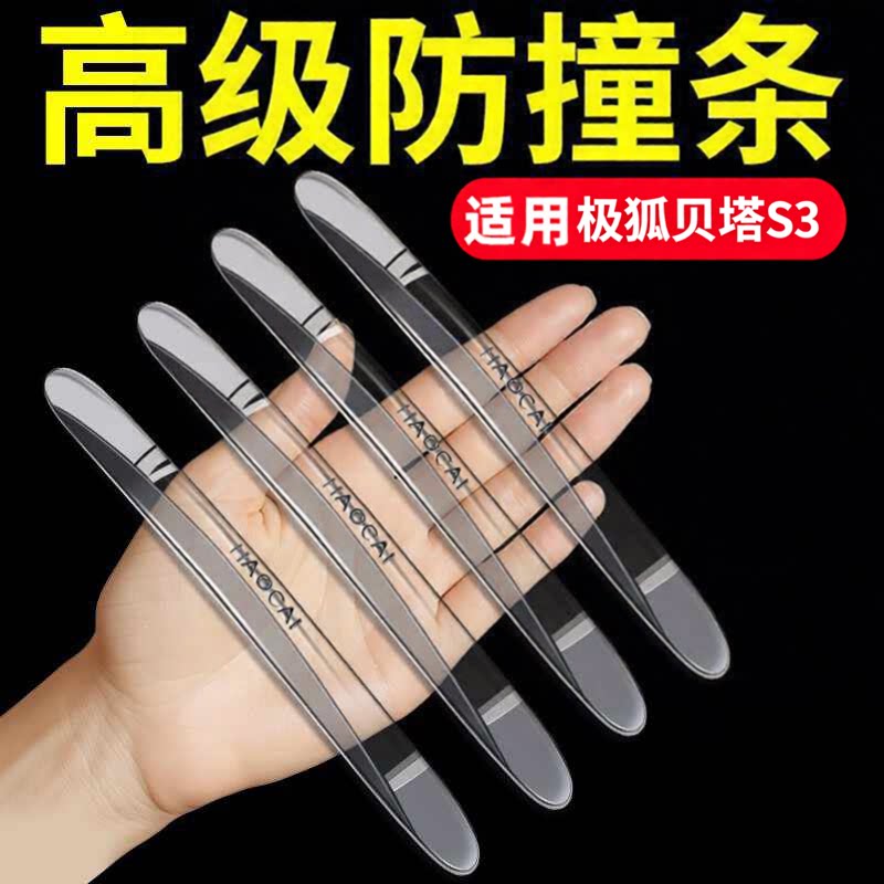 适用极狐贝塔S3/T1/阿尔法S/S5/T5考拉S车门防撞条把手贴改装装饰图片