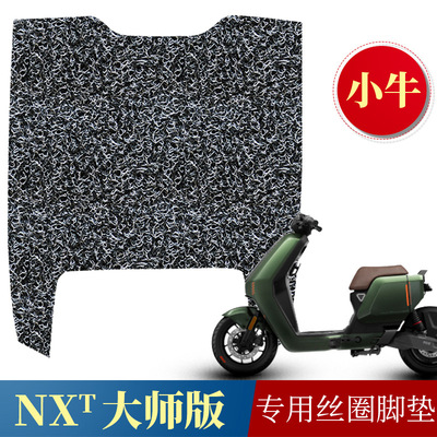 适用于小牛NXT大师版加宽丝圈