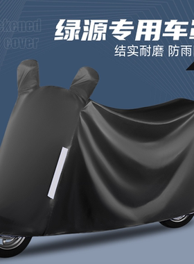 适用于绿源电动车专用车衣MODA7ZFAZG5LIVA6K5G6K7K9C1防尘防雨罩