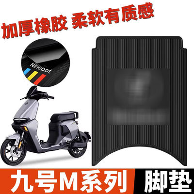 适用九号m95c脚垫电动车85