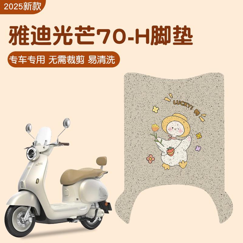 雅迪摩登光芒70脚垫-h电动车