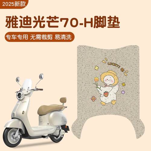 雅迪摩登光芒70脚垫-h电动车