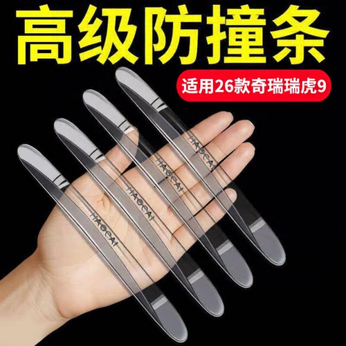 适用26款奇瑞瑞虎9/8L/8PLUS/风云T8/T9/T10探索车门防撞条把手贴