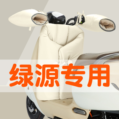 适用绿源电动车挡风被分体保暖