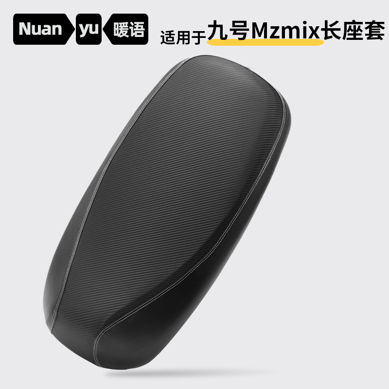 暖语坐垫套适用九号电动车Mzmix