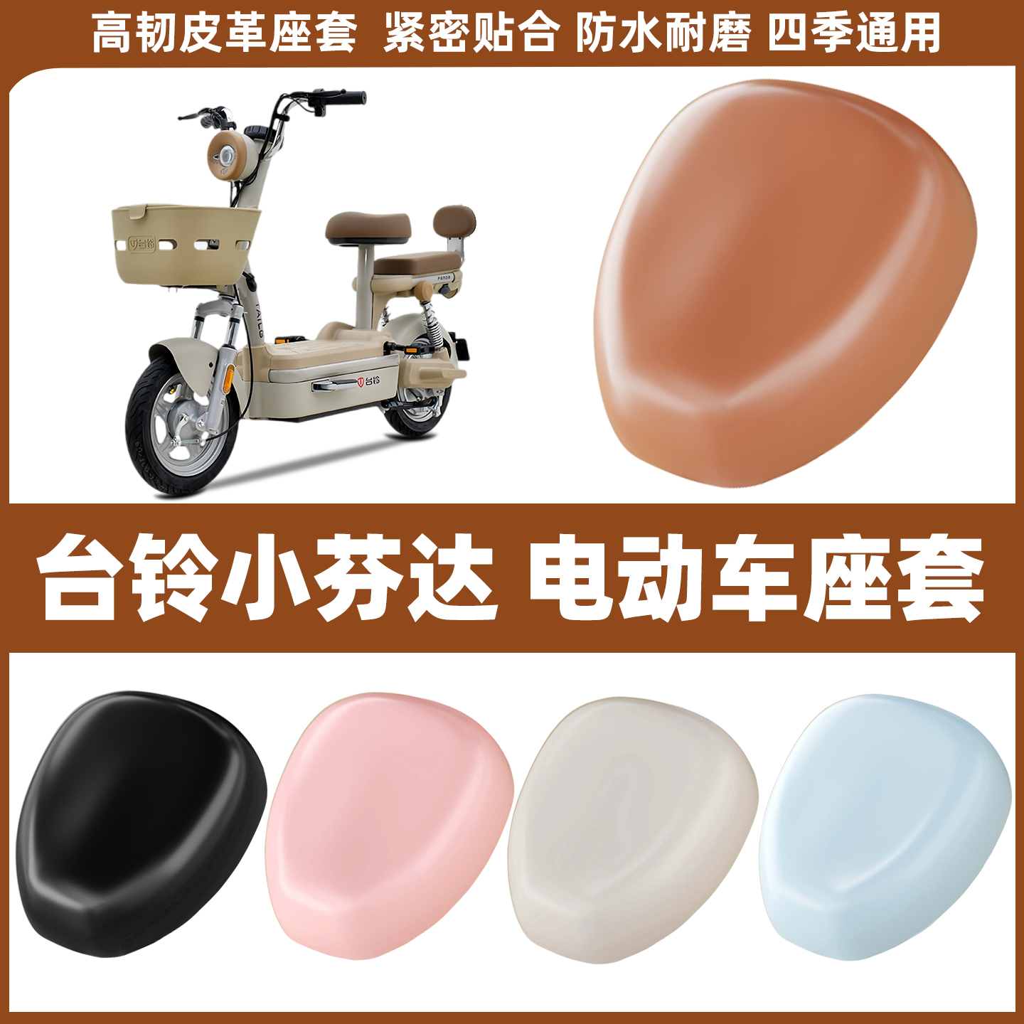 适用于台铃小芬达电动车座套电瓶自行车座椅套原装坐垫防水皮座鞍