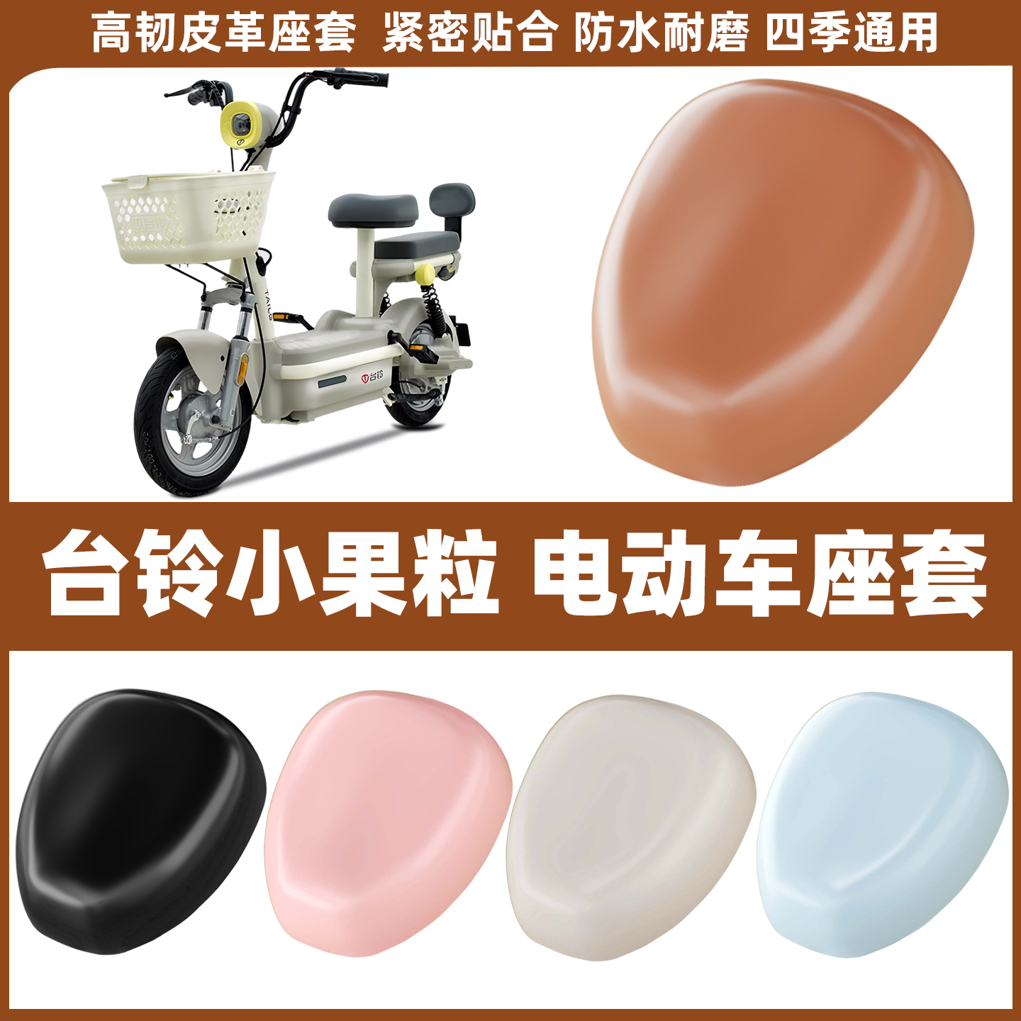 适用于台铃小果粒电动车座套电瓶自行车座椅套防水皮坐垫防晒套