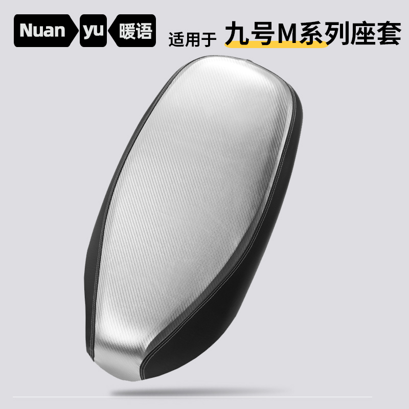 适用九号电动车M95C座套皮