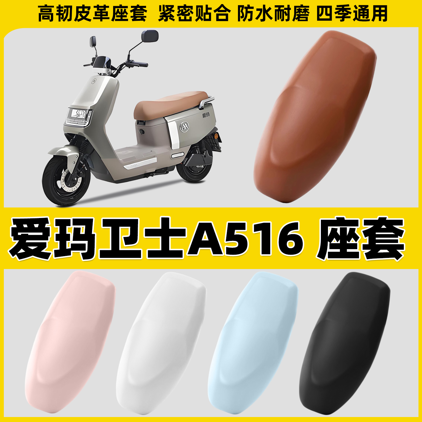 适用爱玛卫士A516电动车座套电瓶车坐垫套摩托车座椅套防水皮套罩