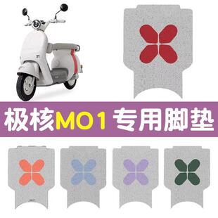 极核mo1脚垫专用电动车脚踏垫子M01电瓶车坐垫套加厚丝圈装饰配件