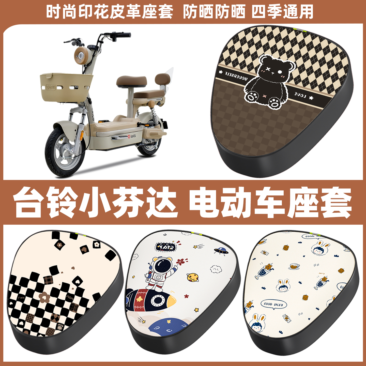 适用台铃小芬达电动车座套电瓶车坐垫套通用防水防晒座椅罩自行车