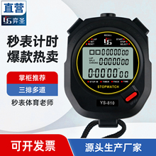 YS弈圣秒表计时器体育老师裁判运动训练专业田径跑步多道比赛专用