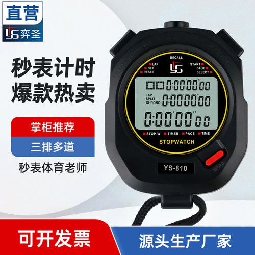 YS弈圣-秒表计时器比赛专用体育