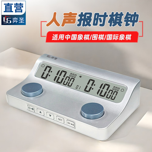 YS语音倒计时专业棋钟计时器