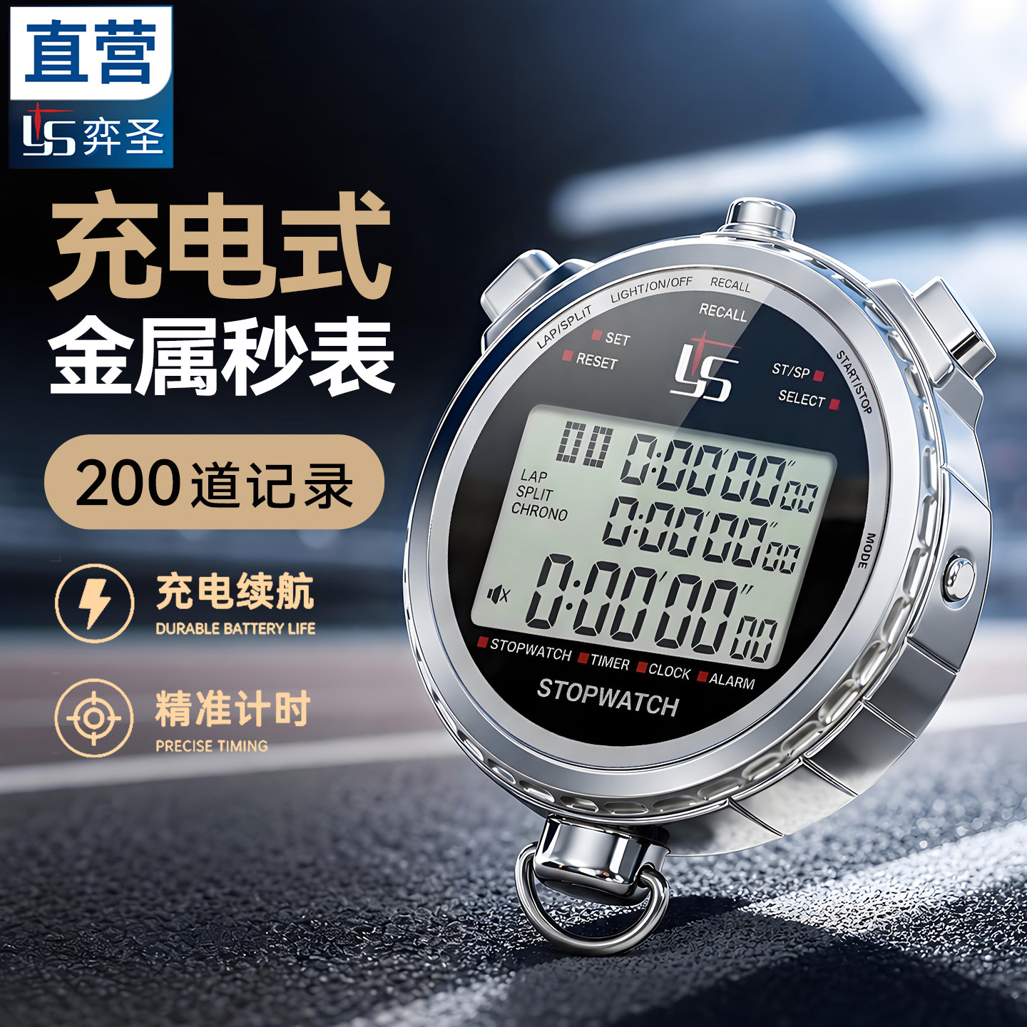 弈圣金属秒表体育老师专用计时器充电田径运动比赛多道电子计时表