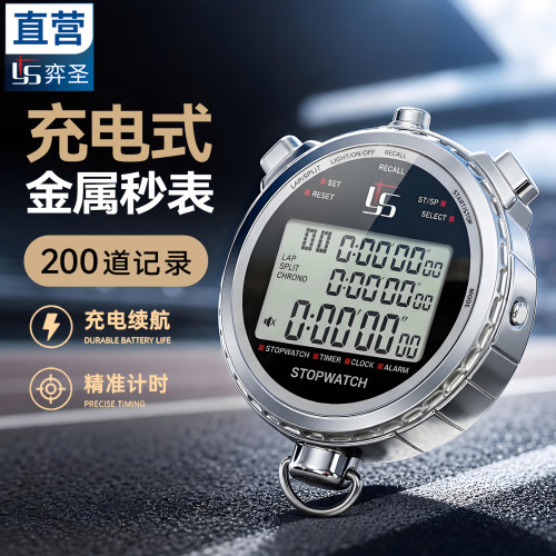 弈圣秒表高端金属充电款200道