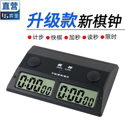 弈圣YS-385比赛专用棋钟计时器