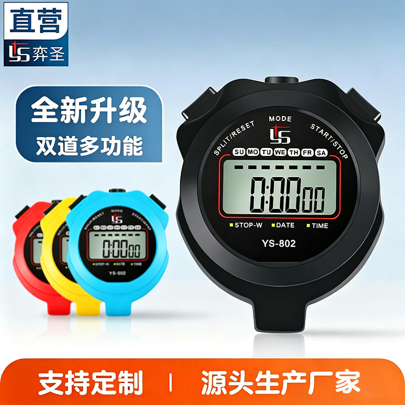 弈圣/YS双道高性价比秒表计时器