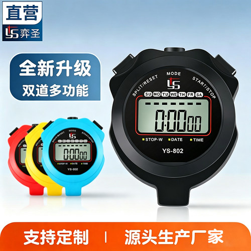 弈圣/YS双道高性价比秒表计时器