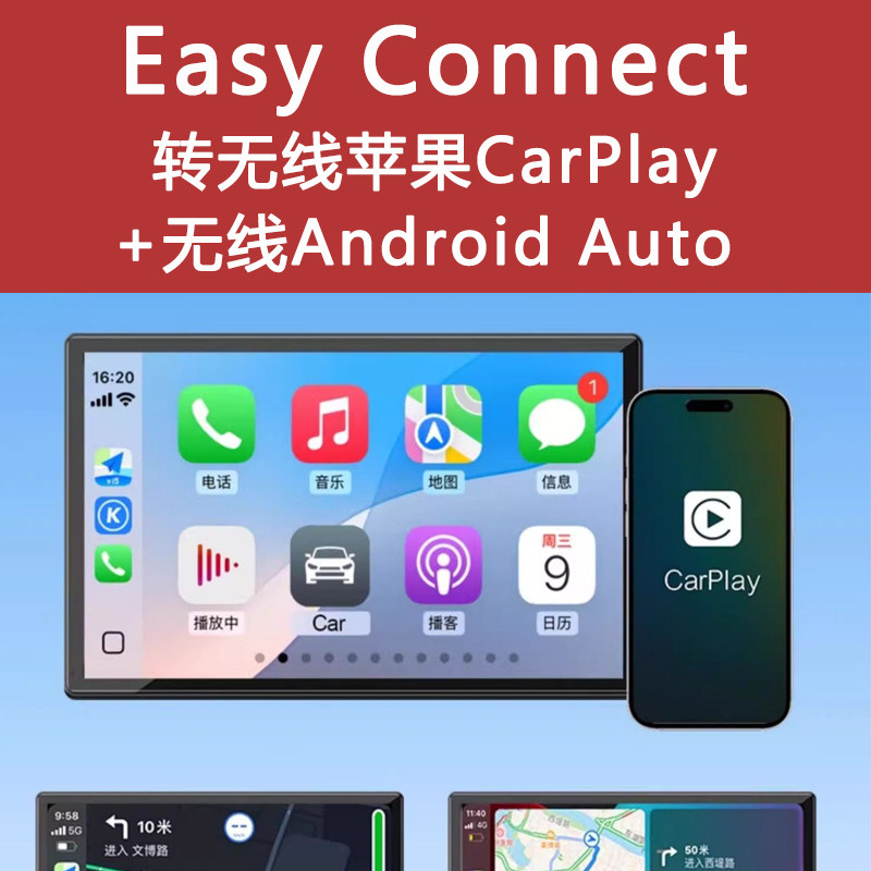 Easy Connection转苹果无线CarPlay和安卓auto车载互联盒子海外用