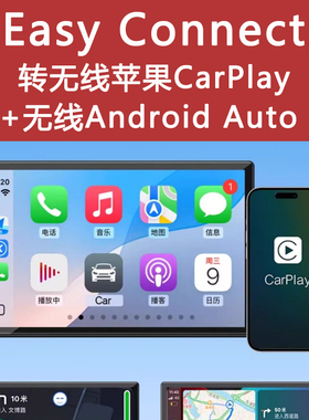 Easy Connection转苹果无线CarPlay和安卓auto车载互联盒子海外用