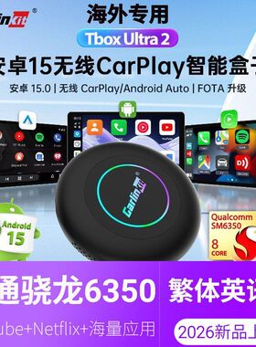 Carlinkit车连易carplay转安卓系统盒子高通6350芯片香港台湾等