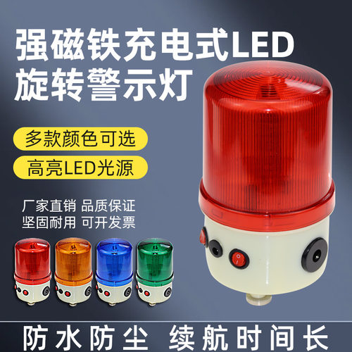 充电式LED旋转警示灯爆闪灯强磁铁车载吸顶声光报警器船用信号灯