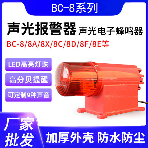 声光报警器BC-8声光电子蜂鸣器8X 8F 8D 8A天车行车龙门吊船用D调