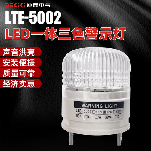 LTE-5002T一体三色警示灯24V声光报警灯LED机械设备警报器信号灯