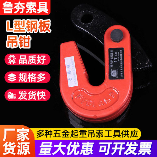 模锻L型钢板起重钳钢板钳吊装索具L型钢板吊钳DHQ钢板起重钳厂家