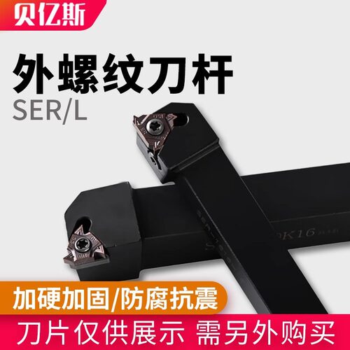 SER/L2020K16/2525M16数控车刀外螺纹车床刀杆机夹刀外圆牙刀杆