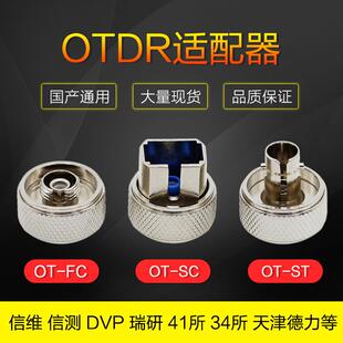 信维 信测 DVP 国产OTDR FC/SC法兰 光接口 连接器光口适配器