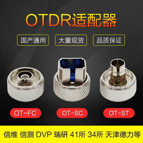 信维 信测 DVP 国产OTDR FC/SC法兰 光接口 连接器光口适配器