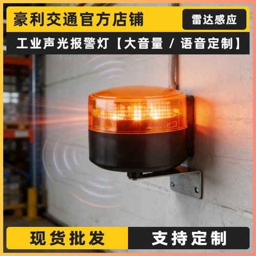 12V声光报警器语音警报灯工业机械叉车仓库警示喇叭红外雷达LED