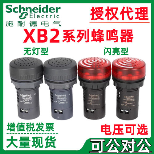 施耐.德有源声光金属蜂鸣器XB2BSBC XB2BSMC闪光连续响报警器220V