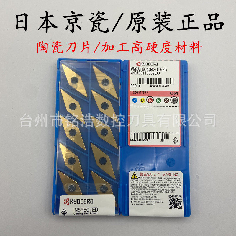 KYOCERA京瓷高硬度材料刀粒VNGA160404S01525 A66N陶瓷数控车刀片