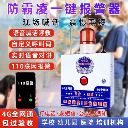 学校防欺凌霸凌一键报警器校园110联网AI语音识别呼叫求助器装置