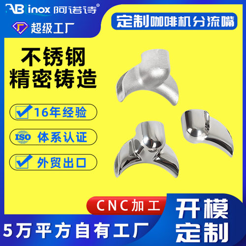 不锈钢304精密铸造硅溶胶失蜡 半自动意式咖啡机手柄分流嘴导流嘴