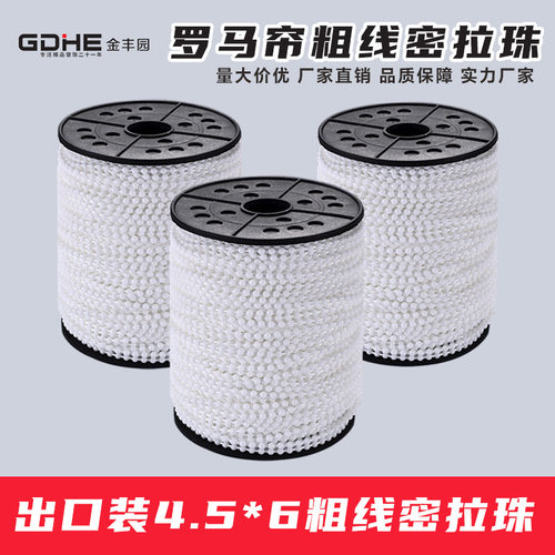 跨境4.5*6mm粗线密拉珠拉绳卷帘百叶帘罗马帘珠链窗帘轨道配件