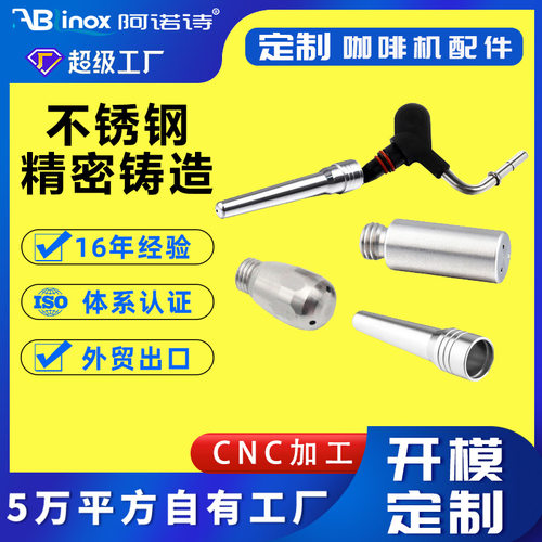 304/316不锈钢咖啡机配件 蒸汽管喷嘴喷头管硅溶胶精密铸造工厂家