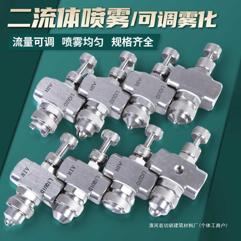 二流体雾化喷嘴可调防滴漏空气雾化除尘加湿降温气水混合雾化喷头