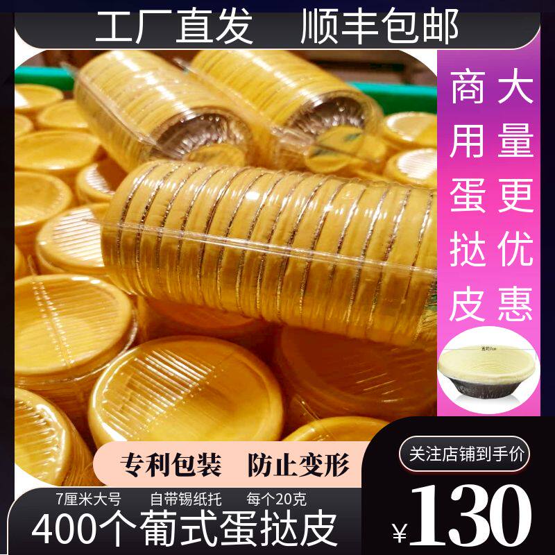 蛋挞皮400个整箱【顺丰包邮】