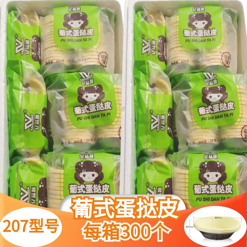 【商用款】每箱300个/葡式蛋挞皮/整箱/顺丰包邮/工厂直发